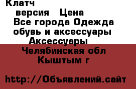 Клатч Baellerry Leather 2017 - 3 версия › Цена ­ 1 990 - Все города Одежда, обувь и аксессуары » Аксессуары   . Челябинская обл.,Кыштым г.
